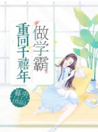 重回千禧年做学霸全文免费试读(江星远苏眠) 完结版