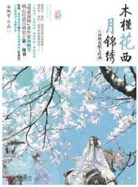 木槿花西月锦绣(花木槿原非白)全文完结在线阅读完整版