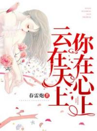 云在天上，你在心上(顾时年叶轻轻)全文完结在线阅读完整版