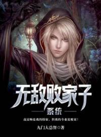 无敌败家子系统(高大帅凌丹萱)全文完结在线阅读完整版