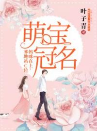 夏熏黑昊小说《萌宝冠名：妈咪在上，爹地站C位》全文及大结局精彩试读