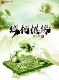 好书推荐《烂柯棋缘》计缘洛凝霜全文在线阅读