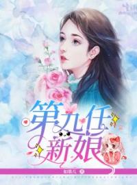 《第九任新娘》完结版精彩阅读 梁青青韩景沉小说在线阅读