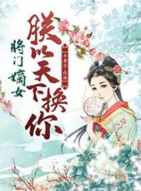 将门嫡女：朕以天下换你(裴铭薛庭藉)全文完结在线阅读完整版