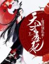 天才毒妃：魔君别乱来