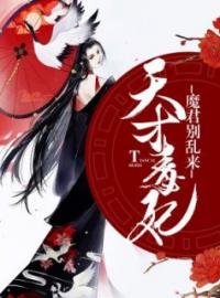 天才毒妃：魔君别乱来卿九凤玺全文精彩内容免费阅读