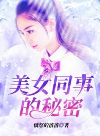 《我的绝美女同事》最新章节 我的绝美女同事苏雨晴杨阳全文阅读