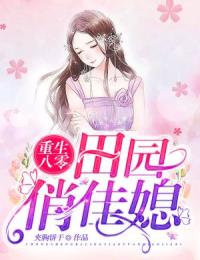 重生八零：田园俏佳媳全文免费试读(姜婉邵珩) 完结版