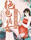 绝色嫡女：皇叔超宠的