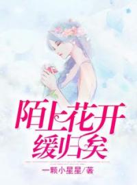 陌上花开缓归矣余芷暖祁宁泽小说_陌上花开缓归矣小说章节