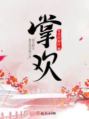 掌欢免费试读(骆笙卫晗小说全本资源) 无广告