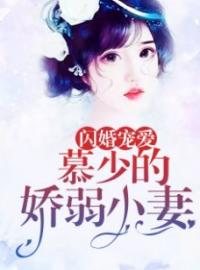 顾安然慕战北小说《闪婚宠爱：慕少的娇弱小妻》全文及大结局精彩试读