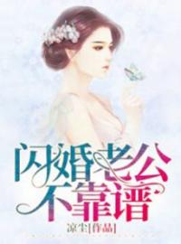 小说《闪婚老公不靠谱》何念裴少宇全文免费试读