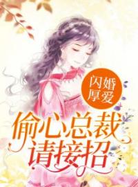 《闪婚厚爱：偷心总裁请接招》最新章节 闪婚厚爱：偷心总裁请接招盛安好薄川全文阅读