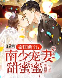 《帝国萌宝：南少宠妻甜蜜蜜》南亦峰楚思瑶小说在线阅读