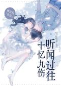 《听闻过往，十忆九伤》完结版精彩阅读 叶念昔慕沿坷小说在线阅读