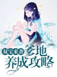 《双宝来袭：爹地养成攻略》大结局免费阅读 《双宝来袭：爹地养成攻略》最新章节目录