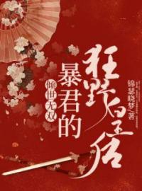 《倾世无双：暴君的狂野皇后》东方辰程无双最新章节全文免费阅读