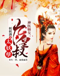 神医嫡女：九皇叔太妖孽云九月北辰宇珩小说阅读_神医嫡女：九皇叔太妖孽文本在线阅读