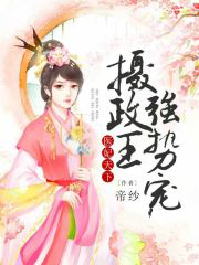 《医妃天下：摄政王强势宠》大结局免费阅读 《医妃天下：摄政王强势宠》最新章节目录