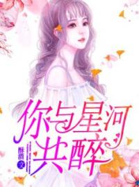 星月皆为你陶醉全文免费试读(苏酒战凛北) 完结版