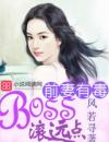 前妻有毒：BOSS滚远点