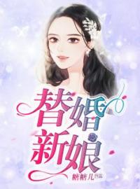 穆婉儿凌非夜小说阅读_穆婉儿凌非夜小说《替婚新娘》