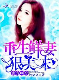 好书推荐《蜜宠100分：重生鲜妻，狠美味》苏微凉墨绯白全文在线阅读