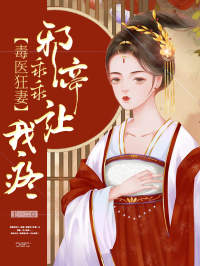 《毒医狂妻：邪帝乖乖让我疼》大结局免费阅读 《毒医狂妻：邪帝乖乖让我疼》最新章节目录