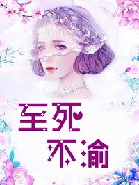 《至死不渝》路景枫风希小说在线阅读