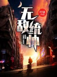 无敌统帅全章节免费在线阅读 韩绝苏冰小说完结版