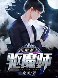 最强驱魔师白学义付从云小说大结局在线阅读