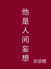 他是人间妄想免费试读(姜鸢也尉迟小说全本资源) 无广告