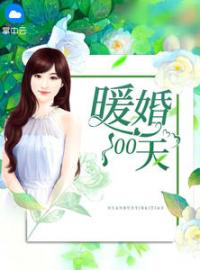 暖婚100天(阮诗诗喻以默)全文完结在线阅读完整版