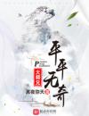 平平无奇大师兄