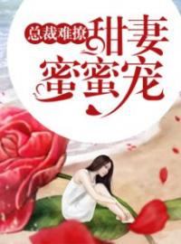 小说《总裁难撩：甜妻蜜蜜宠》傅唯西傅丞渊全文免费试读