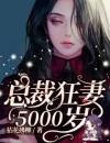 总裁狂妻5000岁