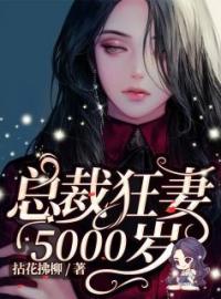 林柯姬南修小说《总裁狂妻5000岁》全文及大结局精彩试读