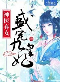 神医弃女：盛宠九皇妃全文免费试读 凤云倾轩辕夜阑小说大结局无弹窗