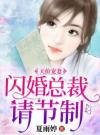 天价宠妻：闪婚总裁请节制