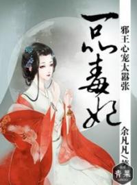 《一品毒妃，邪王心宠太嚣张》免费试读 白水仙九幽昊然小说在线阅读