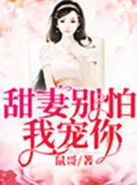 甜妻别怕我宠你全文免费试读(秦桑程欣) 完结版