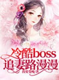 主角叫言七七冷溶的小说是什么 冷酷boss追妻路漫漫全文免费阅读