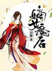 《嫡女魔后》叶岚轩辕卿全文免费阅读