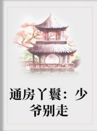 通房丫鬟：少爷别走林月溪南宫翊全文精彩内容免费阅读