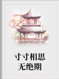 寸寸相思无绝期楚君离云落安小说结局完整全文