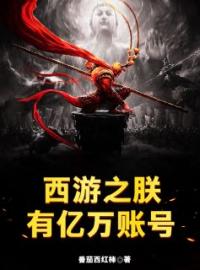 西游之朕有亿万账号(李世民房玄龄)全文完结在线阅读完整版