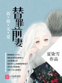 新婚无爱，替罪前妻全文免费阅读 新婚无爱，替罪前妻夏若心楚律小说最新章节