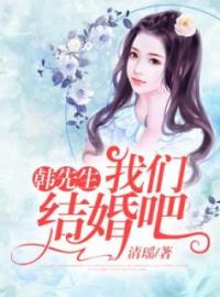 《韩先生，我们结婚吧》免费试读 林烟韩星煦小说在线阅读