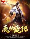 魔师庞斑